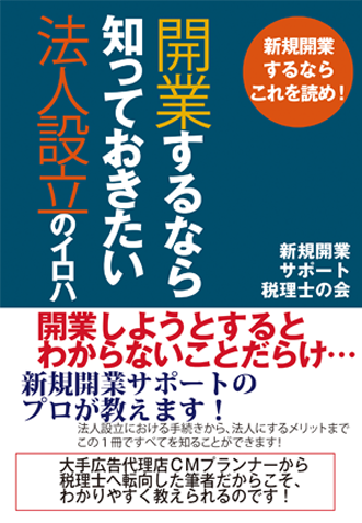 『開業するなら知っておきたい法人設立のイロハ』表紙