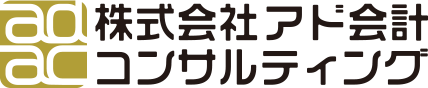 株式会社アド会計コンサルティング